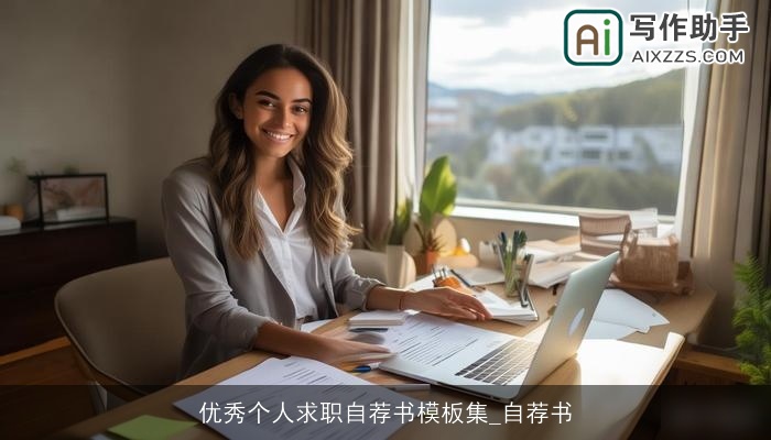 优秀个人求职自荐书模板集_自荐书