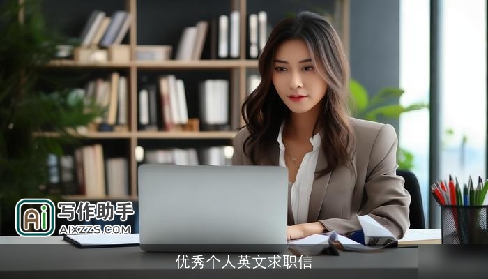 优秀个人英文求职信