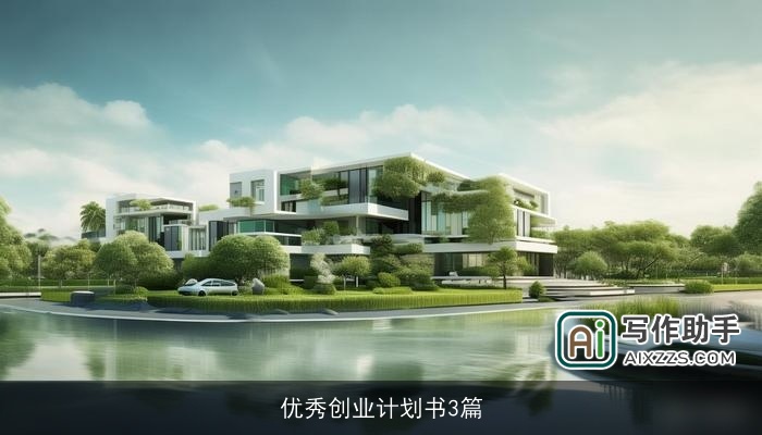 优秀创业计划书3篇