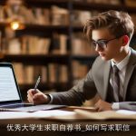 优秀大学生求职自荐书_如何写求职信
