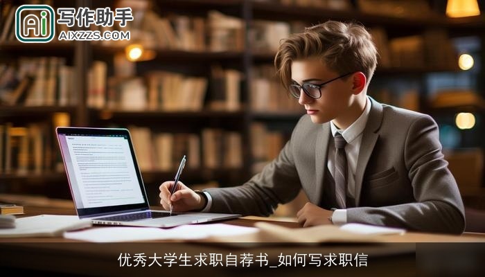 优秀大学生求职自荐书_如何写求职信