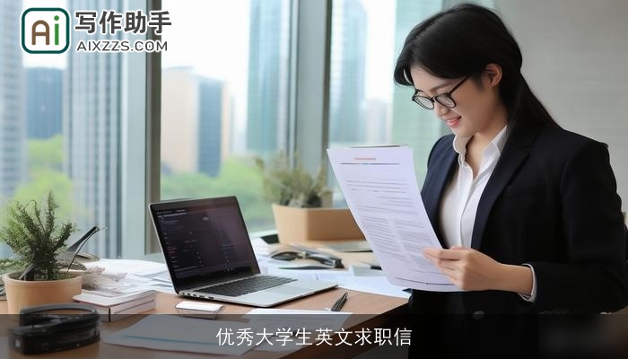 优秀大学生英文求职信
