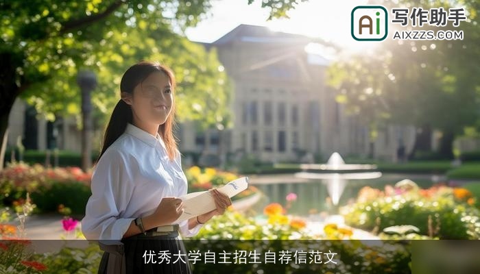优秀大学自主招生自荐信范文