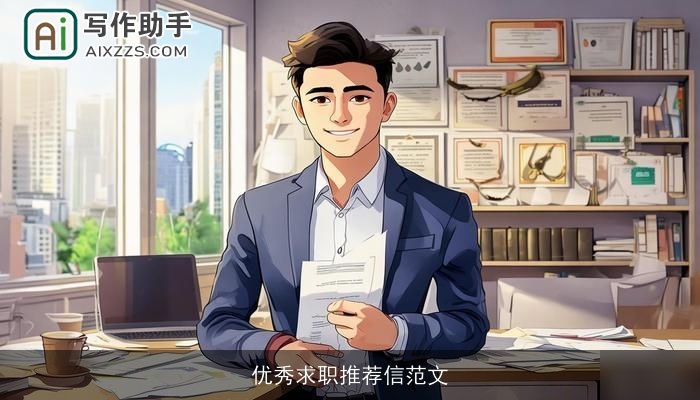 优秀求职推荐信范文