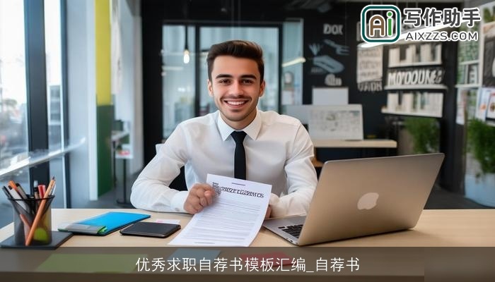 优秀求职自荐书模板汇编_自荐书