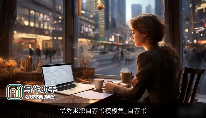 优秀求职自荐书模板集_自荐书