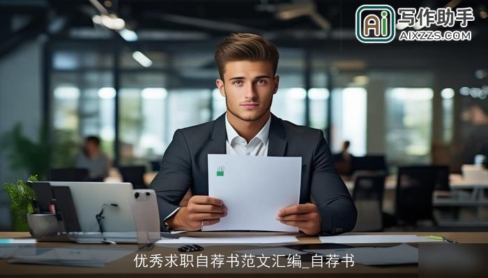 优秀求职自荐书范文汇编_自荐书