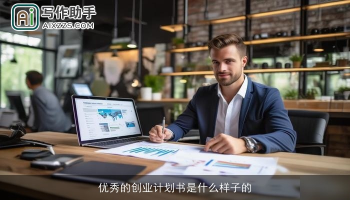 优秀的创业计划书是什么样子的