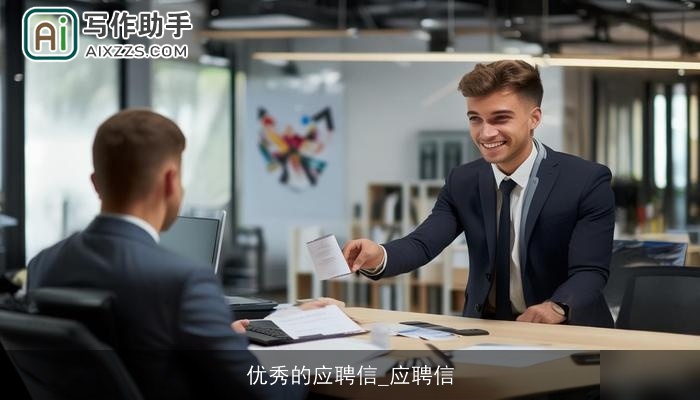 优秀的应聘信_应聘信