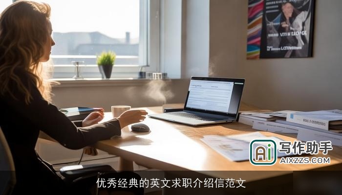 优秀经典的英文求职介绍信范文