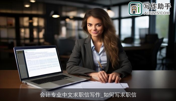 会计专业中文求职信写作_如何写求职信