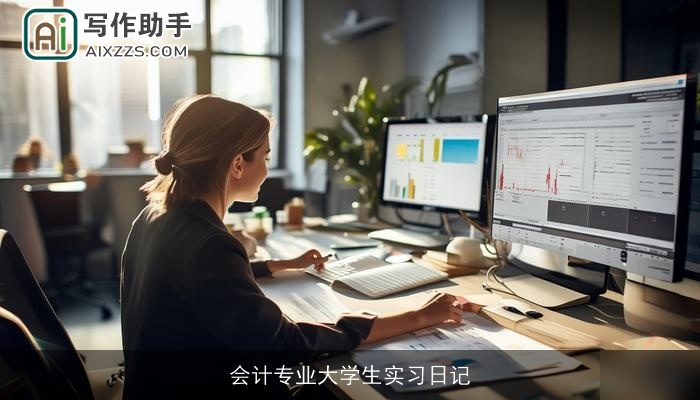 会计专业大学生实习日记