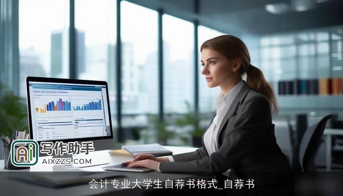 会计专业大学生自荐书格式_自荐书