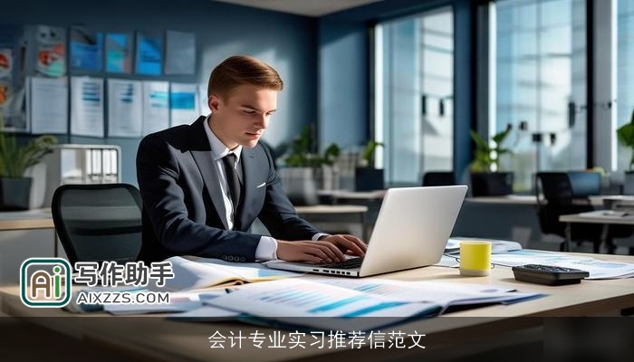 会计专业实习推荐信范文