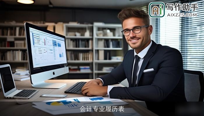 会计专业履历表