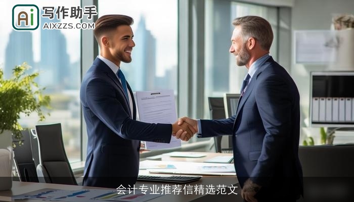 会计专业推荐信精选范文