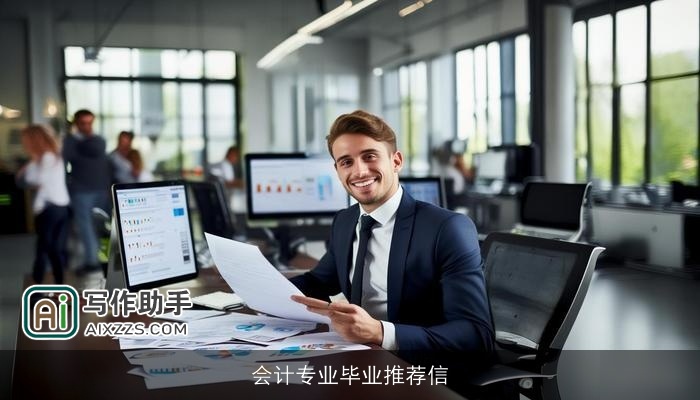 会计专业毕业推荐信