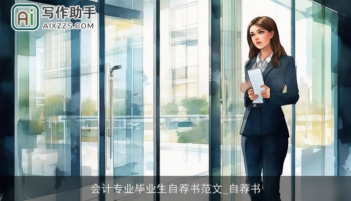 会计专业毕业生自荐书范文_自荐书