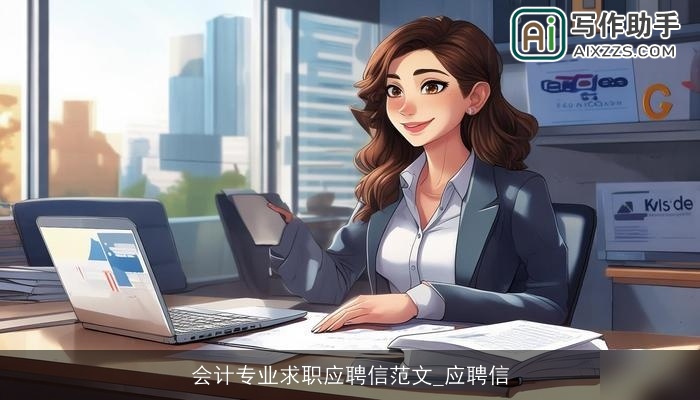 会计专业求职应聘信范文_应聘信