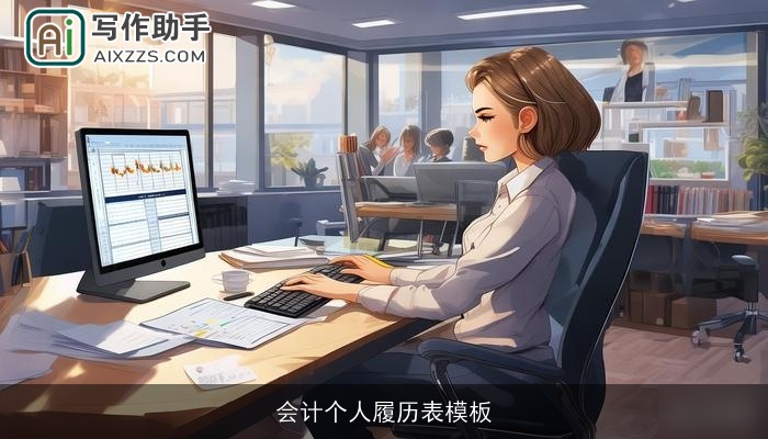 会计个人履历表模板