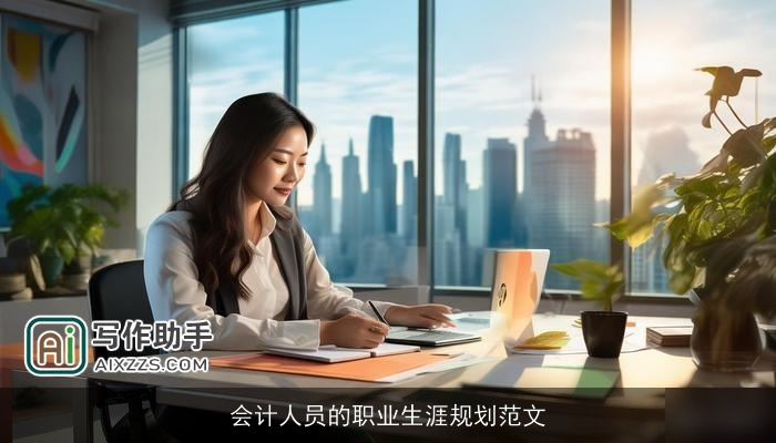 会计人员的职业生涯规划范文