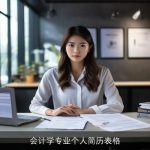 会计学专业个人简历表格