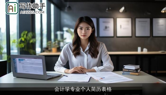 会计学专业个人简历表格
