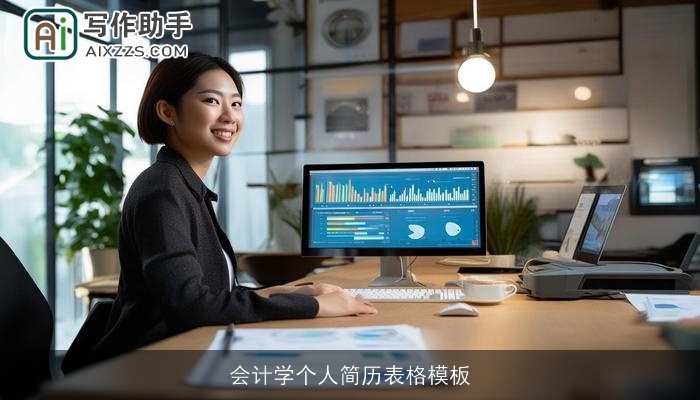 会计学个人简历表格模板