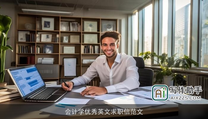 会计学优秀英文求职信范文