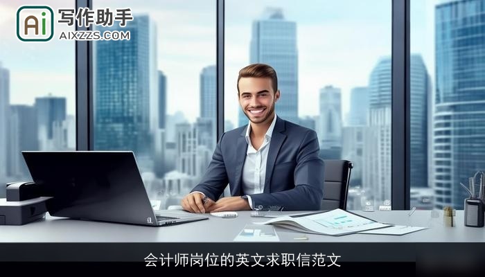 会计师岗位的英文求职信范文