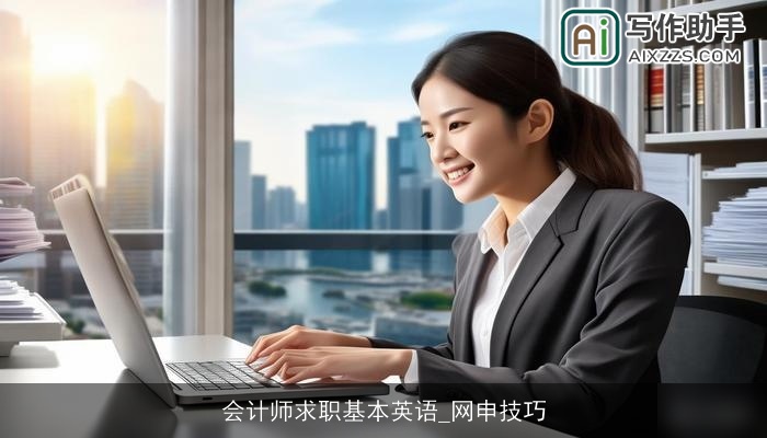 会计师求职基本英语_网申技巧