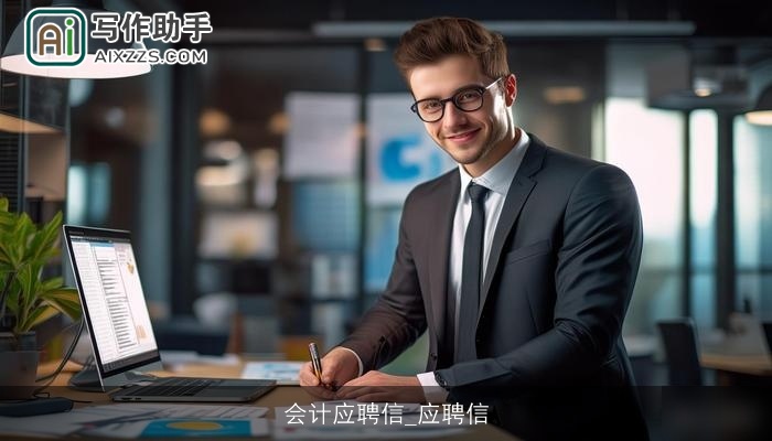 会计应聘信_应聘信