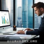 会计应聘求职信范文_应聘信