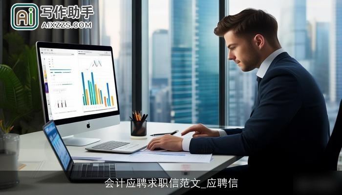 会计应聘求职信范文_应聘信
