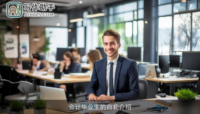 会计毕业生的自我介绍