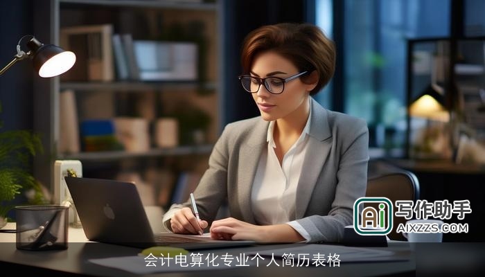 会计电算化专业个人简历表格