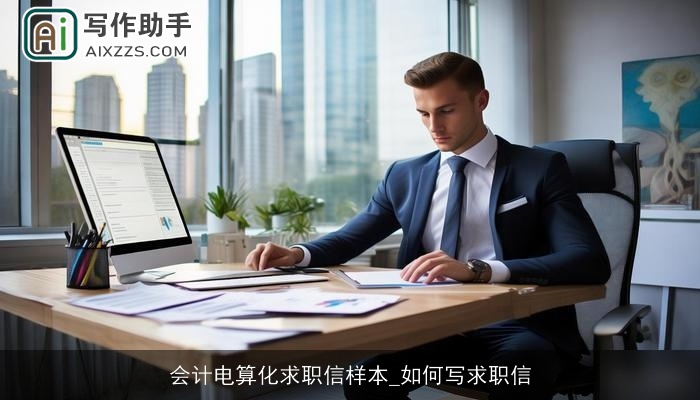 会计电算化求职信样本_如何写求职信