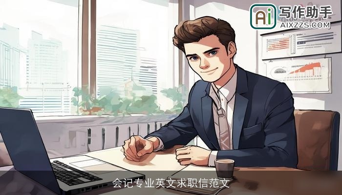 会记专业英文求职信范文