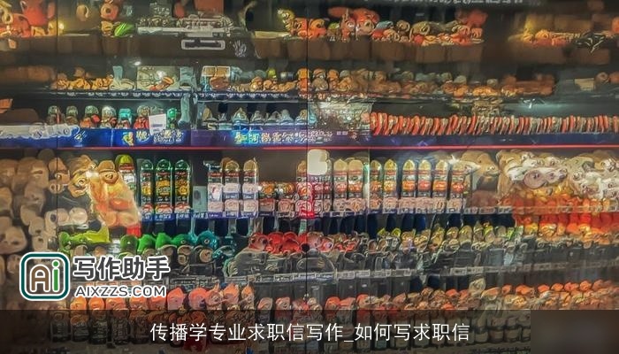 传播学专业求职信写作_如何写求职信