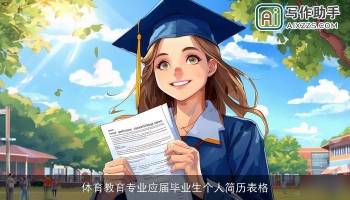 体育教育专业应届毕业生个人简历表格
