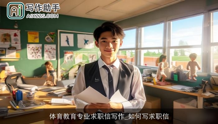 体育教育专业求职信写作_如何写求职信