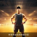 体育毕业生的自我介绍