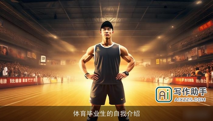 体育毕业生的自我介绍