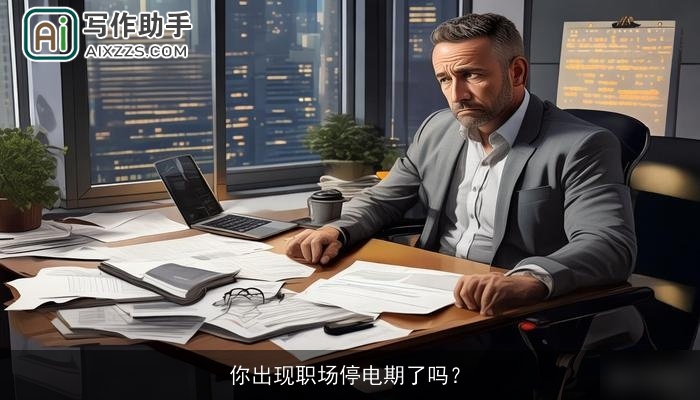 你出现职场停电期了吗？