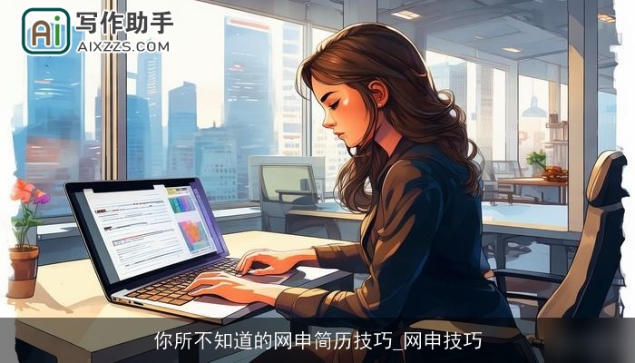 你所不知道的网申简历技巧_网申技巧