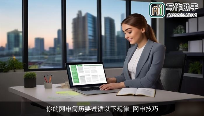 你的网申简历要遵循以下规律_网申技巧