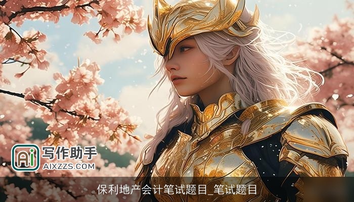 保利地产会计笔试题目_笔试题目