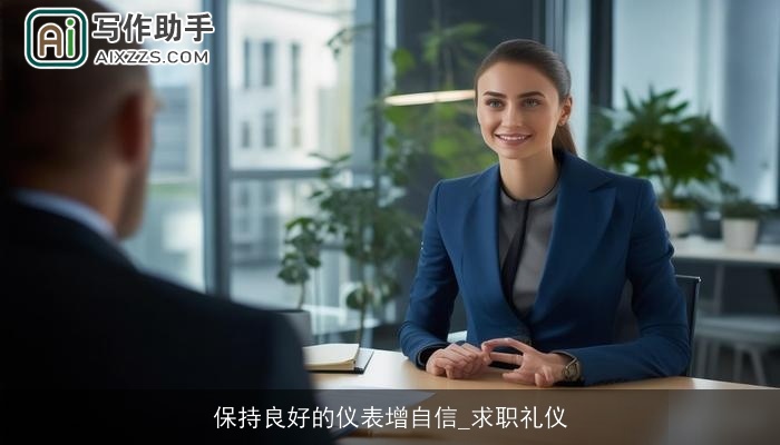 保持良好的仪表增自信_求职礼仪