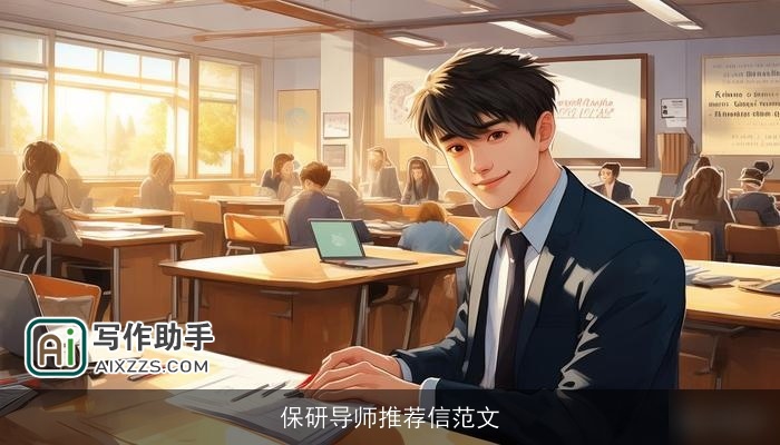 保研导师推荐信范文