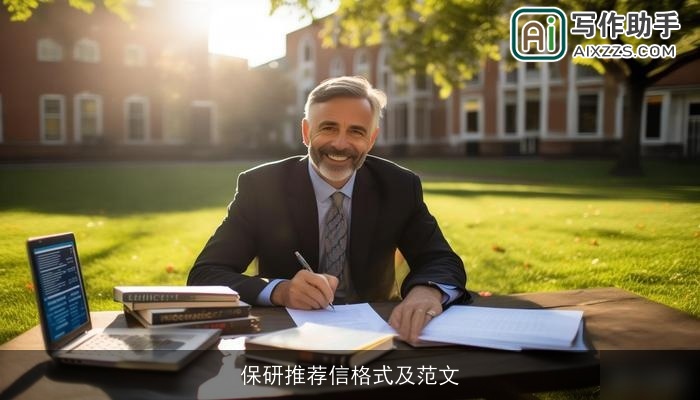 保研推荐信格式及范文